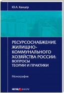 Ресурсоснабжение жилищно-коммунального хозяйства России. Вопросы теории и практики