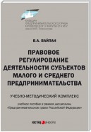 Правовое регулирование деятельности субъектов малого и среднего предпринимательства. Учебно-методический комплекс