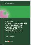 Система уголовных наказаний в истории России и в современном зарубежном законодательстве