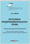 Источники предпринимательского права. Учебно-методический комплекс