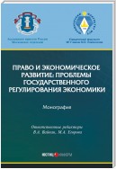 Право и экономическое развитие: проблемы государственного регулирования экономики