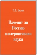 Изменит ли Россию альтернативная наука