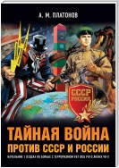 Тайная война против СССР и России. Начальник 1 отдела по борьбе с терроризмом УБТ ФСБ РФ о лихих 90-х