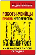 Роботы-убийцы против человечества. Киберапокалипсис сегодня