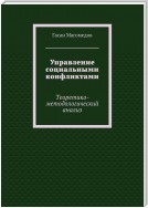 Управление социальными конфликтами. Теоретико-методологический анализ