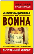 Информационная война. Внутренний фронт. Технологии, манипуляции, фальсификации. Книга II