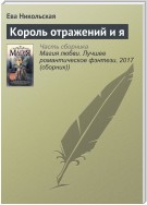 Король отражений и я