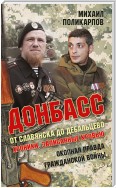 Донбасс. От Славянска до Дебальцево. Хроники, записанные кровью. Окопная правда гражданской войны