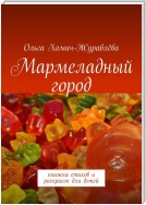 Мармеладный город. Книжка стихов и раскрасок для детей