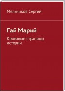 Гай Марий. Кровавые страницы истории