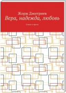 Вера, надежда, любовь. Стихи и проза