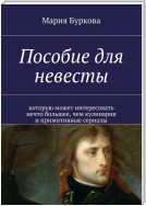 Пособие для невесты. Которую может интересовать нечто большее, чем кулинария и примитивные сериалы