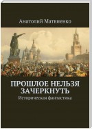 Прошлое нельзя зачеркнуть. Историческая фантастика