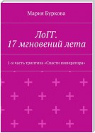 ЛоГГ. 17 мгновений лета. 1-я часть триптиха «Спасти императора»