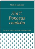 ЛоГГ. Роковая свадьба. 2-я часть триптиха «Спасти императора»