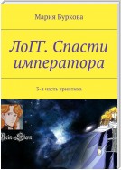 ЛоГГ. Спасти императора. 3-я часть триптиха