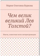 Чем велик великий Лев Толстой? Факты, известные всем литературоведам