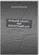 Большой секрет, или Всемогущий Шар. Фантастика