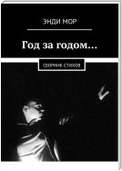 Год за годом… Сборник стихов