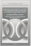 Физическая культура и спорт в отражении философских и социологических наук. Социология спорта