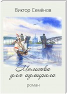 Молитва для адмирала