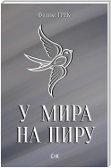 У мира на пиру