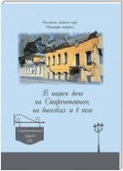 В нашем доме на Старомонетном, на выселках и в поле