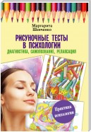 Рисуночные тесты в психологии: диагностика, самопознание, релаксация