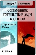 Современное путешествие Лады в ад и рай