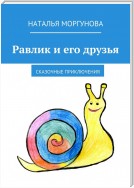 Равлик и его друзья. Сказочные приключения