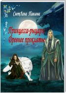 Принцесса-рыцарь – 2: Древнее проклятье