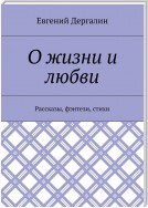 О жизни и любви. Рассказы, фэнтези, стихи