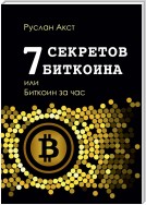 7 секретов биткоина, или Биткоин за час