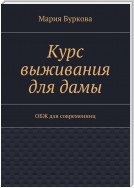 Курс выживания для дамы. ОБЖ для современниц