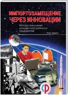 Импортозамещение через инновации. Методы повышения конкурентоспособности предприятий