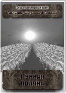 Лунная поляна. Серия «Бессмертный полк»