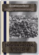 Залитая кровью Победа. Серия «Бессмертный полк»