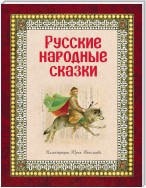 Русские народные сказки