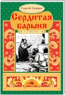 Сердитая барыня