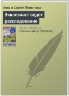 Экклезиаст ведет расследование