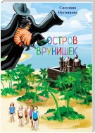 Остров врунишек