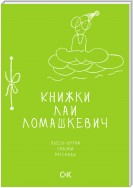 Книжки Лаи Ломашкевич. Пьесы-шутки, сказки, рассказы