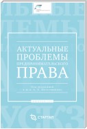 Актуальные проблемы предпринимательского права. Выпуск III