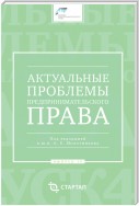 Актуальные проблемы предпринимательского права. Выпуск IV