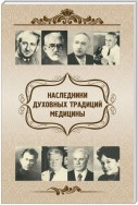 Наследники духовных традиций медицины