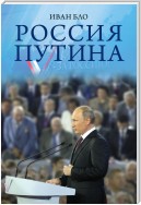 Россия Путина