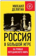 Россия в большой игре. На руинах потсдамского мира