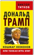 Дональд Трамп. Кошмар неоконов или тонкая игра элит