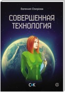 Совершенная технология