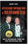 Александр Литвиненко и Полоний-210. Чисто английское убийство или полураспад лжи